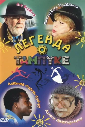 Легенда о Тампуке (2004) онлайн бесплатно